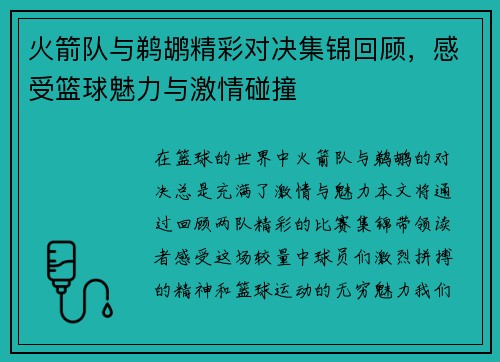 火箭队与鹈鹕精彩对决集锦回顾，感受篮球魅力与激情碰撞