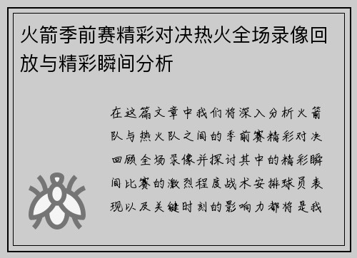 火箭季前赛精彩对决热火全场录像回放与精彩瞬间分析