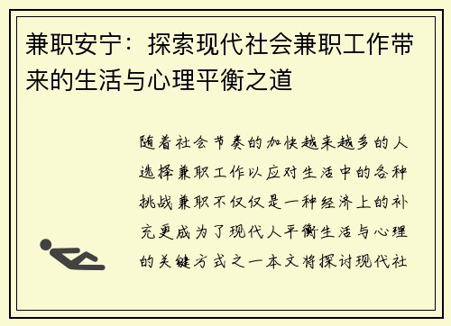 兼职安宁：探索现代社会兼职工作带来的生活与心理平衡之道