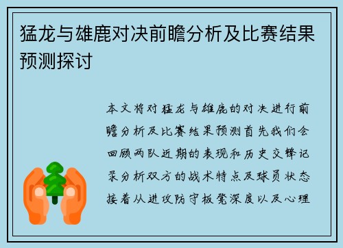 猛龙与雄鹿对决前瞻分析及比赛结果预测探讨