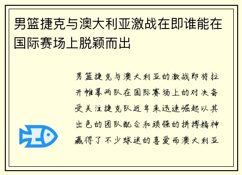 男篮捷克与澳大利亚激战在即谁能在国际赛场上脱颖而出