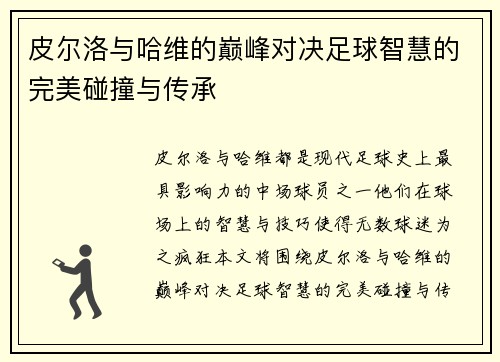 皮尔洛与哈维的巅峰对决足球智慧的完美碰撞与传承