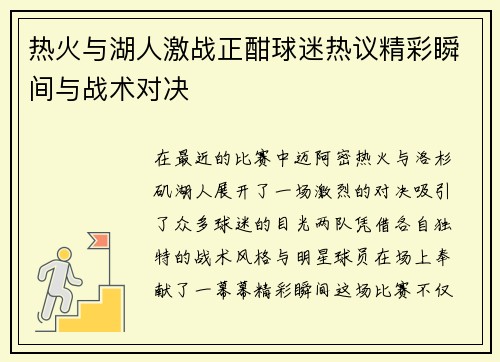 热火与湖人激战正酣球迷热议精彩瞬间与战术对决