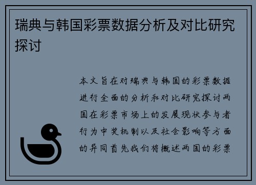瑞典与韩国彩票数据分析及对比研究探讨