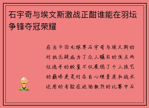 石宇奇与埃文斯激战正酣谁能在羽坛争锋夺冠荣耀