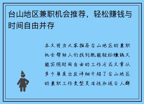 台山地区兼职机会推荐，轻松赚钱与时间自由并存