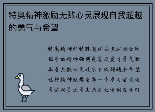 特奥精神激励无数心灵展现自我超越的勇气与希望