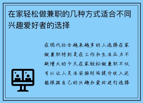 在家轻松做兼职的几种方式适合不同兴趣爱好者的选择