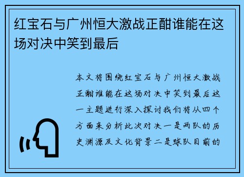 红宝石与广州恒大激战正酣谁能在这场对决中笑到最后