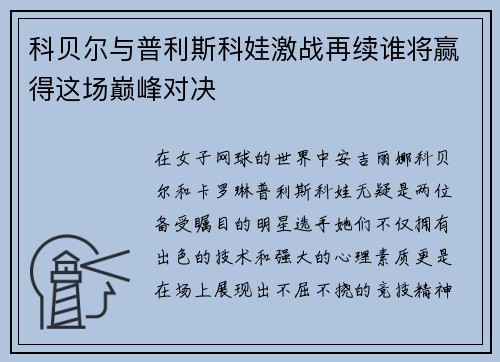 科贝尔与普利斯科娃激战再续谁将赢得这场巅峰对决