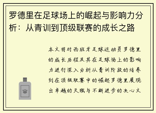 罗德里在足球场上的崛起与影响力分析：从青训到顶级联赛的成长之路