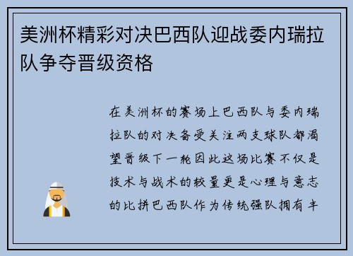 美洲杯精彩对决巴西队迎战委内瑞拉队争夺晋级资格