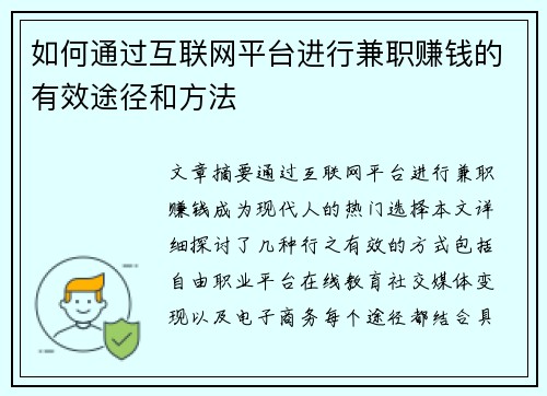 如何通过互联网平台进行兼职赚钱的有效途径和方法
