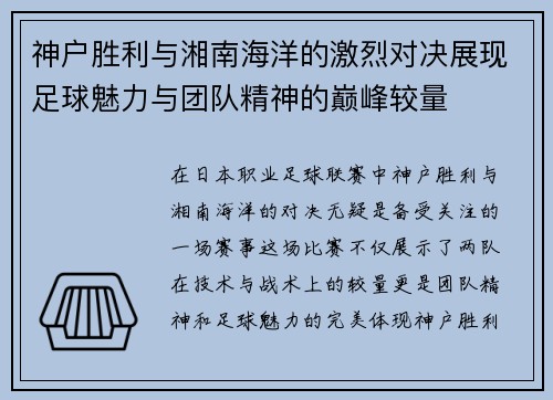 神户胜利与湘南海洋的激烈对决展现足球魅力与团队精神的巅峰较量