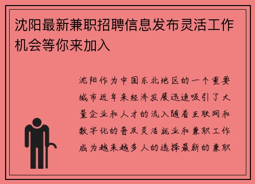沈阳最新兼职招聘信息发布灵活工作机会等你来加入