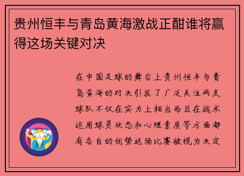 贵州恒丰与青岛黄海激战正酣谁将赢得这场关键对决