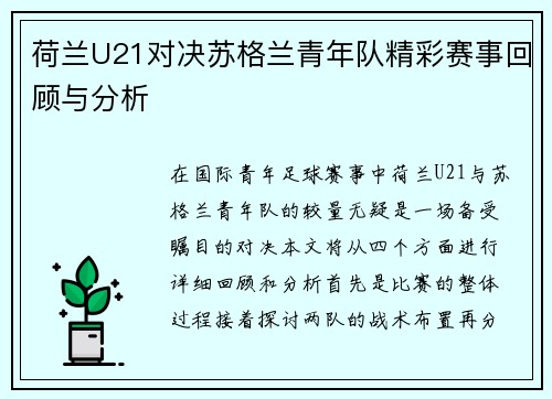 荷兰U21对决苏格兰青年队精彩赛事回顾与分析