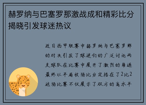 赫罗纳与巴塞罗那激战成和精彩比分揭晓引发球迷热议