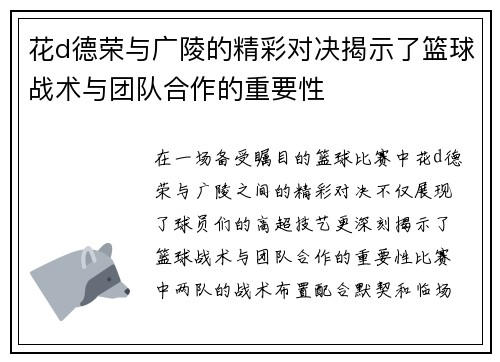 花d德荣与广陵的精彩对决揭示了篮球战术与团队合作的重要性