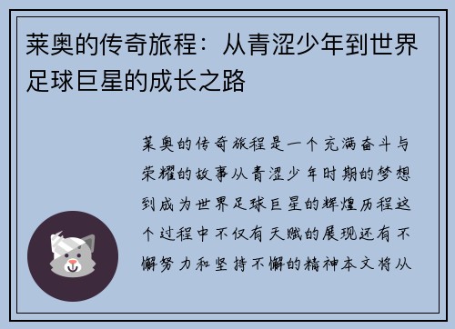 莱奥的传奇旅程：从青涩少年到世界足球巨星的成长之路