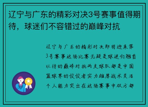 辽宁与广东的精彩对决3号赛事值得期待，球迷们不容错过的巅峰对抗