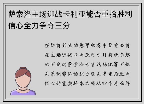 萨索洛主场迎战卡利亚能否重拾胜利信心全力争夺三分