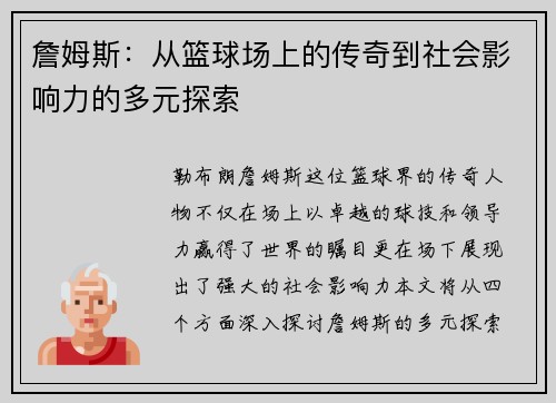 詹姆斯：从篮球场上的传奇到社会影响力的多元探索