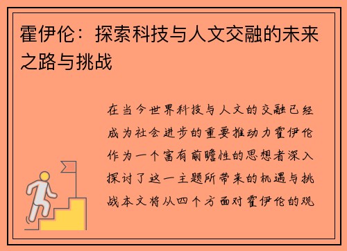 霍伊伦：探索科技与人文交融的未来之路与挑战