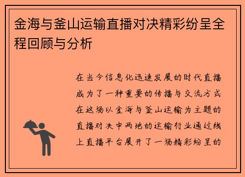金海与釜山运输直播对决精彩纷呈全程回顾与分析