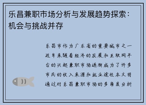 乐昌兼职市场分析与发展趋势探索：机会与挑战并存