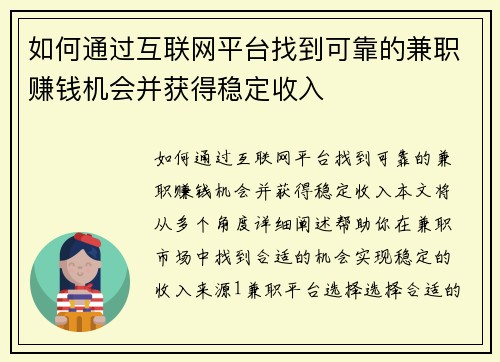如何通过互联网平台找到可靠的兼职赚钱机会并获得稳定收入