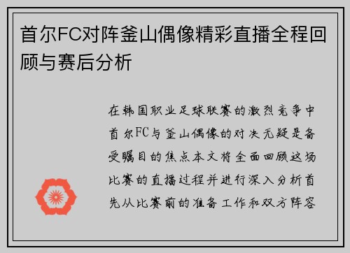 首尔FC对阵釜山偶像精彩直播全程回顾与赛后分析
