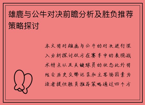 雄鹿与公牛对决前瞻分析及胜负推荐策略探讨
