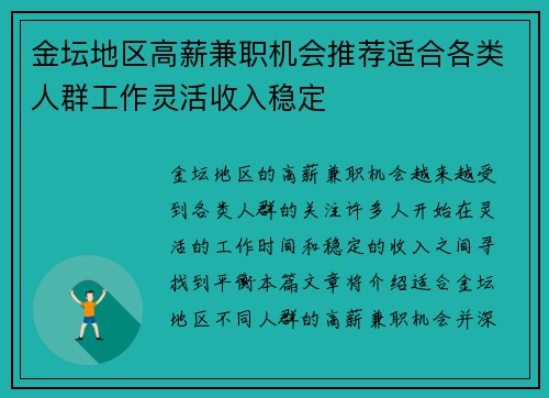 金坛地区高薪兼职机会推荐适合各类人群工作灵活收入稳定