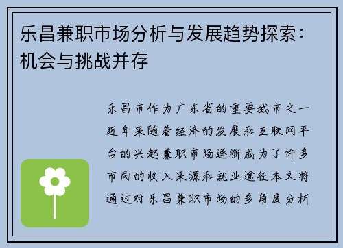 乐昌兼职市场分析与发展趋势探索：机会与挑战并存