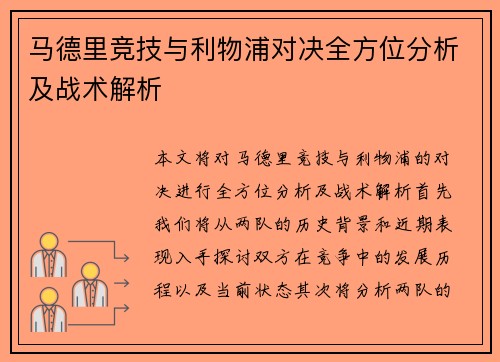马德里竞技与利物浦对决全方位分析及战术解析