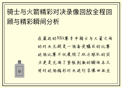 骑士与火箭精彩对决录像回放全程回顾与精彩瞬间分析