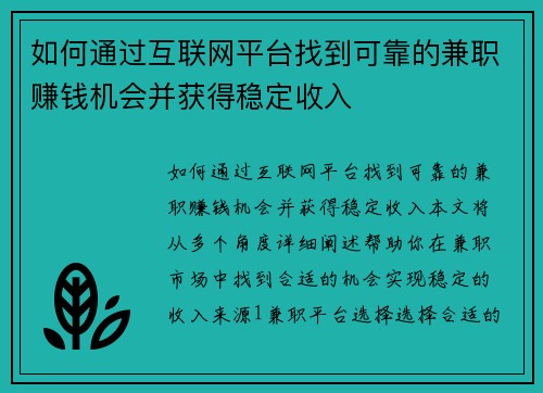 如何通过互联网平台找到可靠的兼职赚钱机会并获得稳定收入