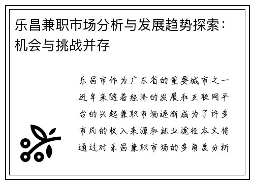 乐昌兼职市场分析与发展趋势探索：机会与挑战并存