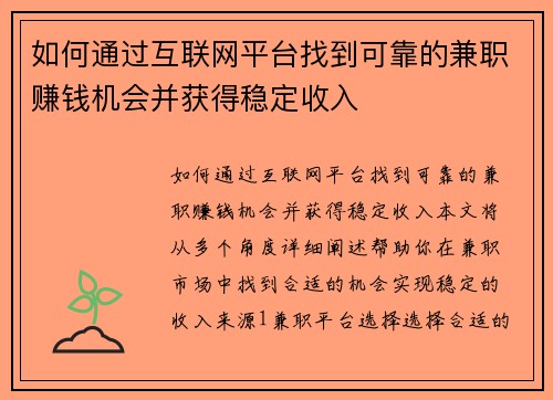 如何通过互联网平台找到可靠的兼职赚钱机会并获得稳定收入
