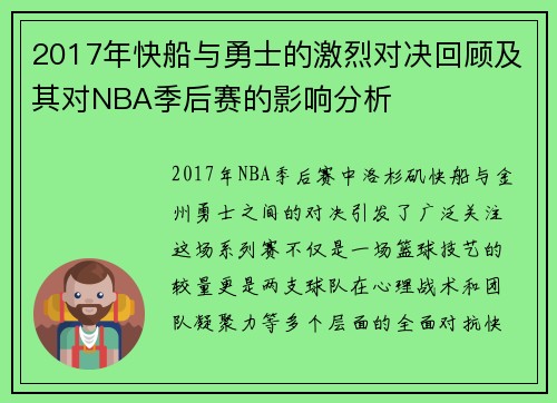 /uploads/images/20250707/2017-nian-kuai-chuan-yu-yong-shi-de-ji-lie-dui-jue-hui-gu-ji-qi-dui-nba-ji-hou-sai-de-ying-xiang-fen-xi.webp
