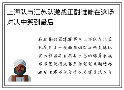 上海队与江苏队激战正酣谁能在这场对决中笑到最后