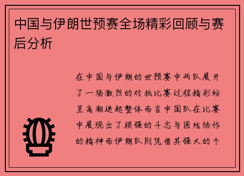 中国与伊朗世预赛全场精彩回顾与赛后分析