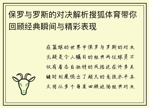 保罗与罗斯的对决解析搜狐体育带你回顾经典瞬间与精彩表现