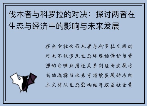 伐木者与科罗拉的对决：探讨两者在生态与经济中的影响与未来发展