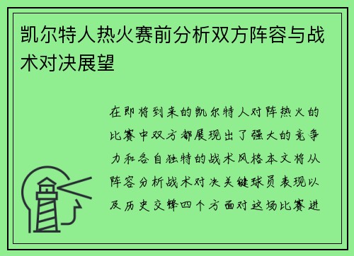 凯尔特人热火赛前分析双方阵容与战术对决展望
