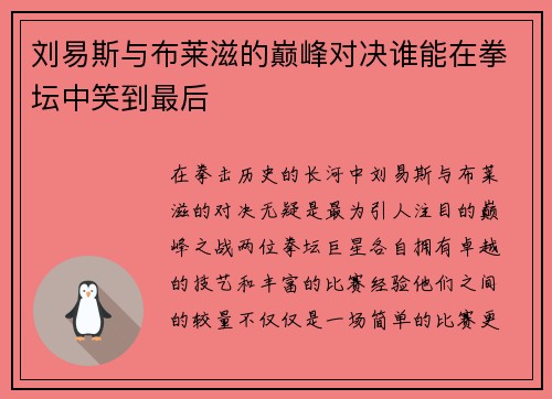 刘易斯与布莱滋的巅峰对决谁能在拳坛中笑到最后