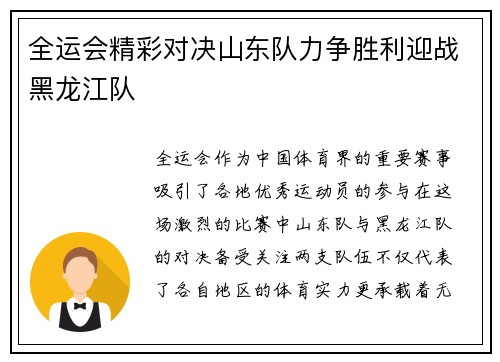 全运会精彩对决山东队力争胜利迎战黑龙江队