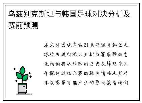 乌兹别克斯坦与韩国足球对决分析及赛前预测
