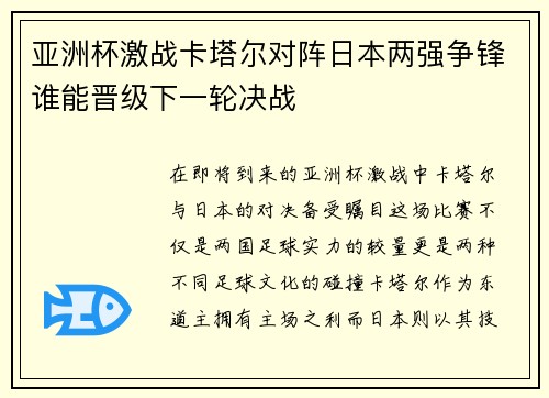 亚洲杯激战卡塔尔对阵日本两强争锋谁能晋级下一轮决战